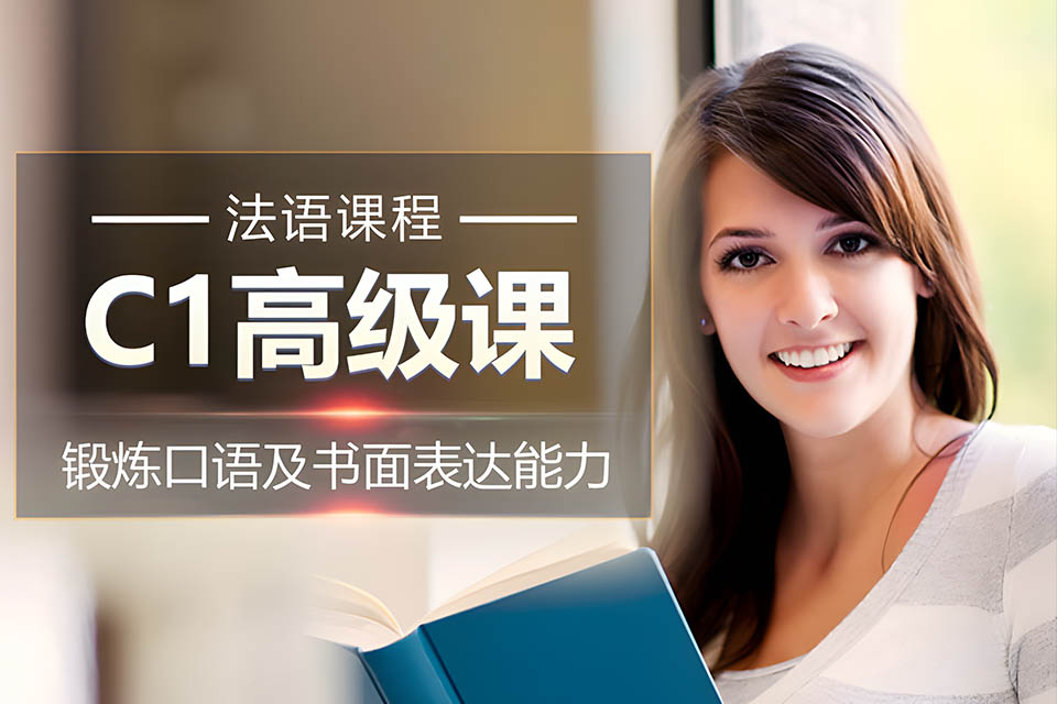 哈尔滨法语C1课程