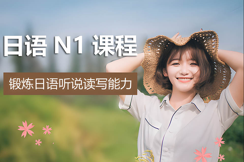 哈尔滨日语N1课程