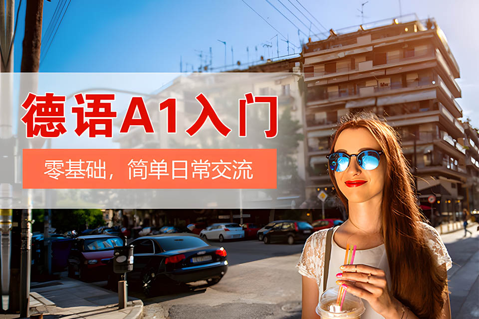 德语A1零基础课程
