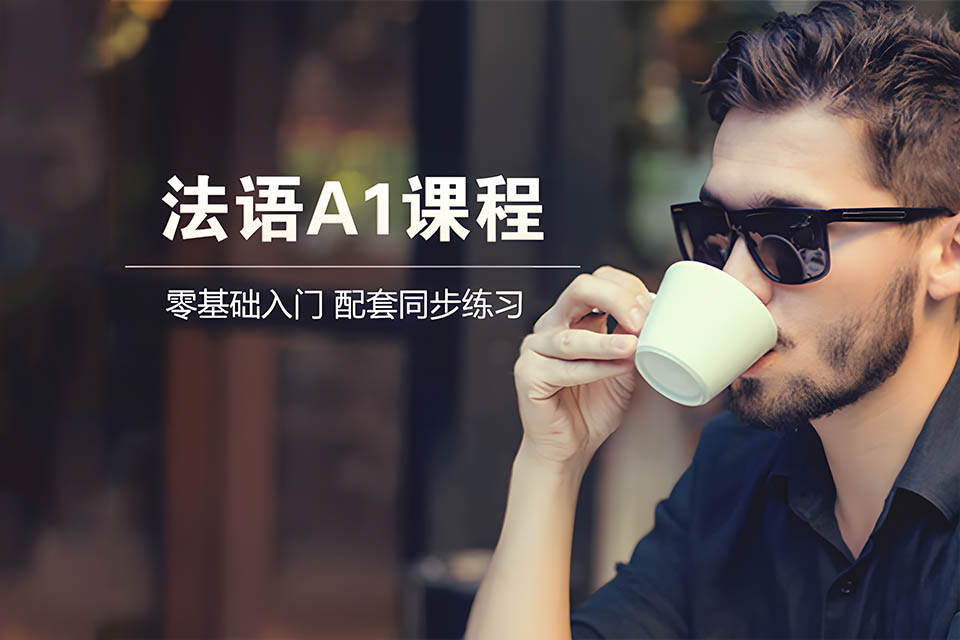 哈尔滨法语A1零基础课程