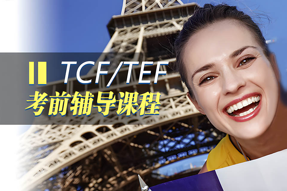 哈尔滨法语TEF/TCF