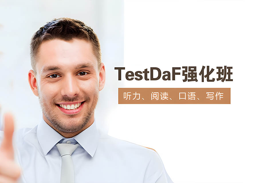 德语TestDaF班