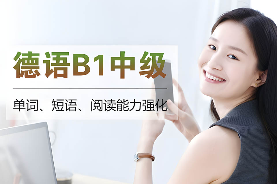 德语B1课程