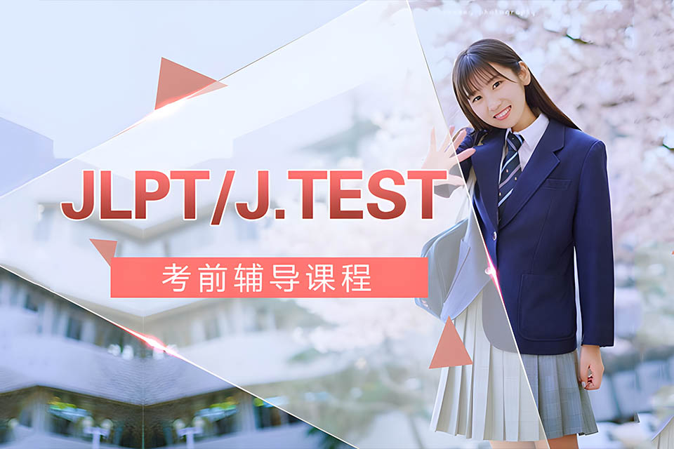 哈尔滨日语考前辅导