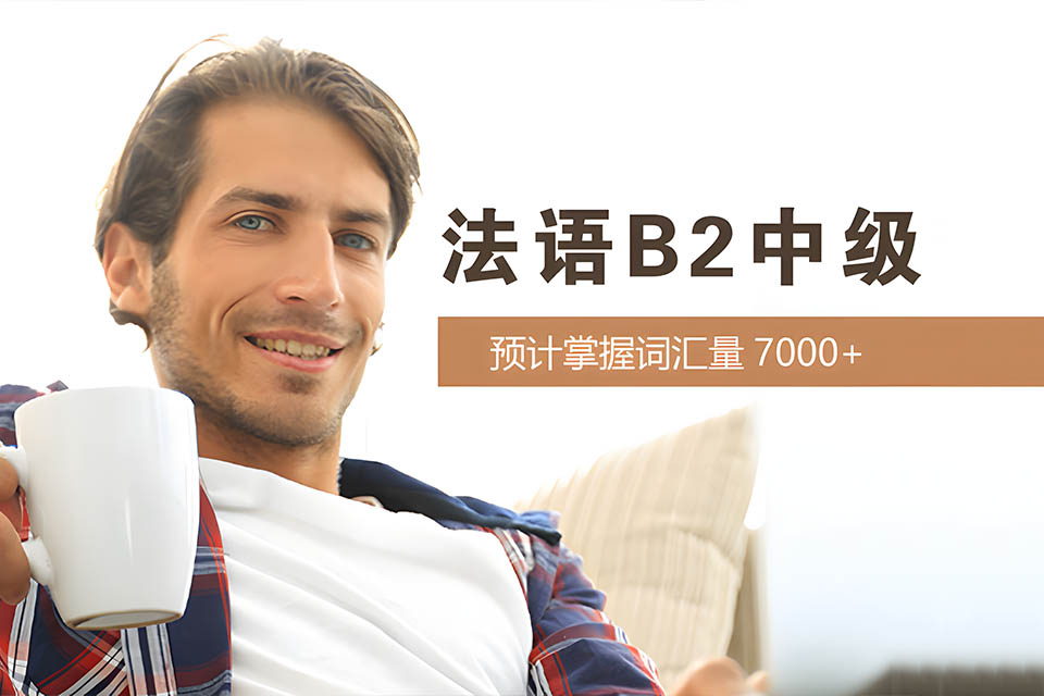 哈尔滨法语B2课程