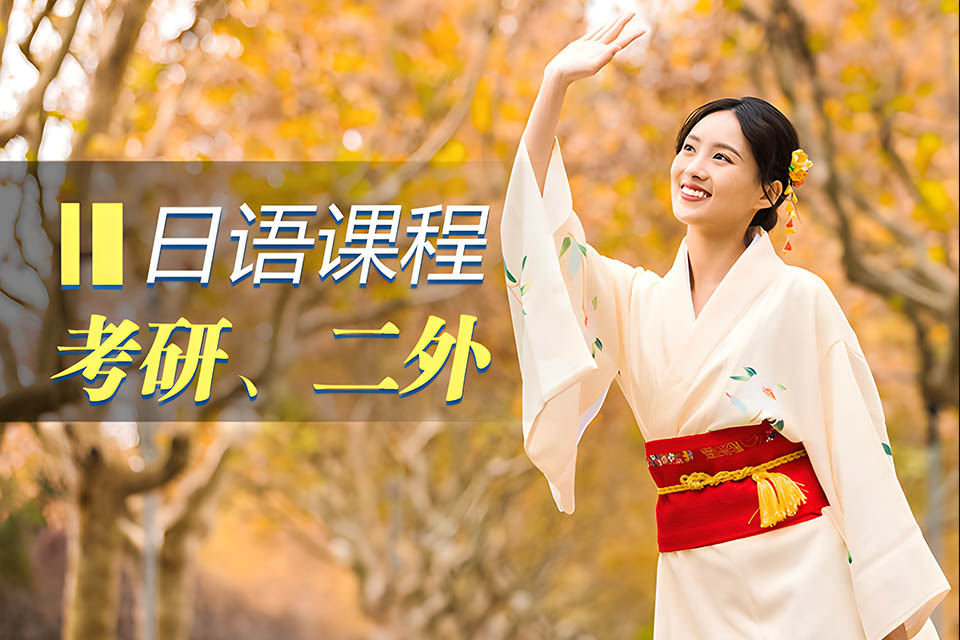 哈尔滨日语考研、二外课程