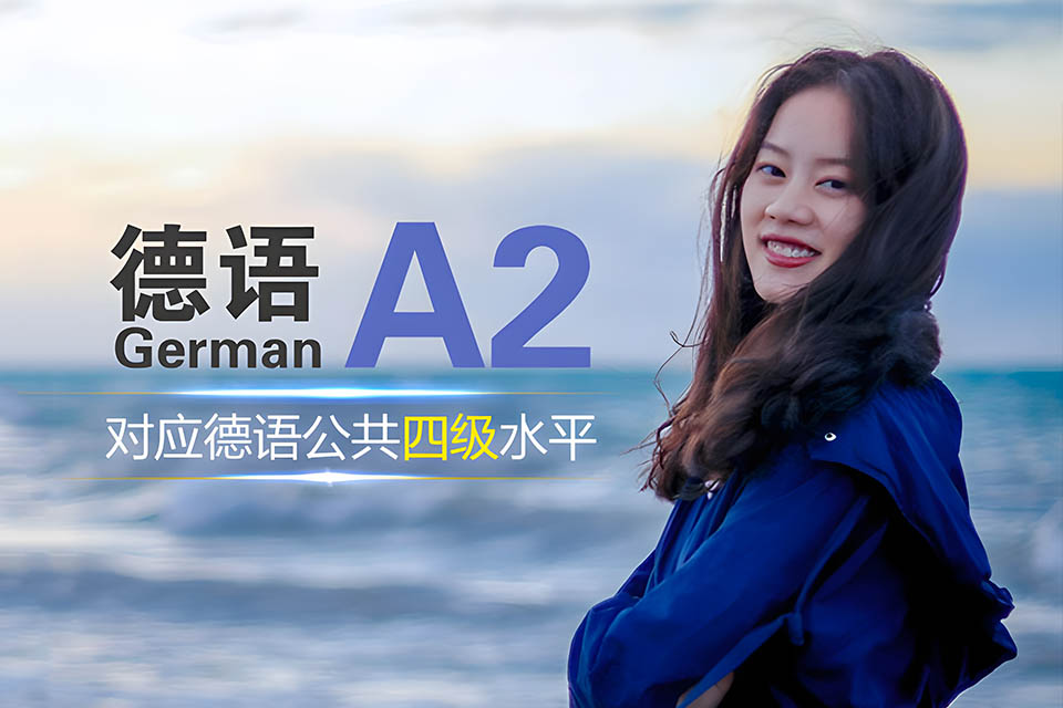 德语A2初级课程