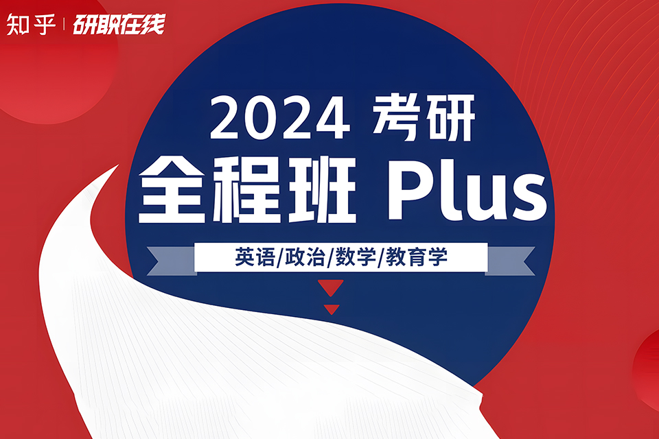 沈阳考研全程班Plus