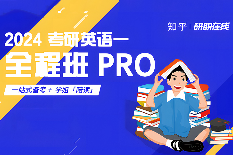 沈阳考研英语一全程班