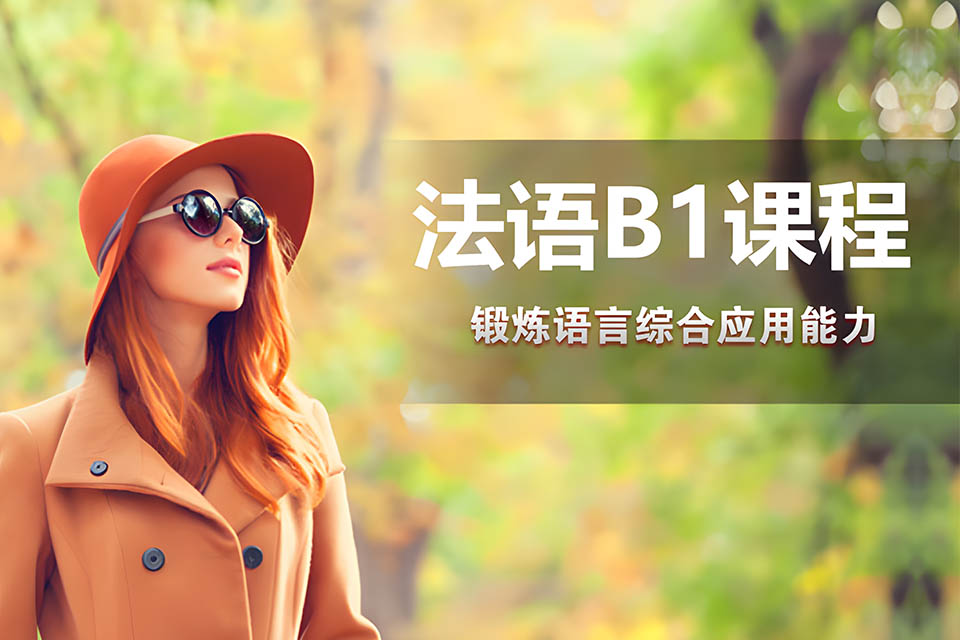 哈尔滨法语B1课程