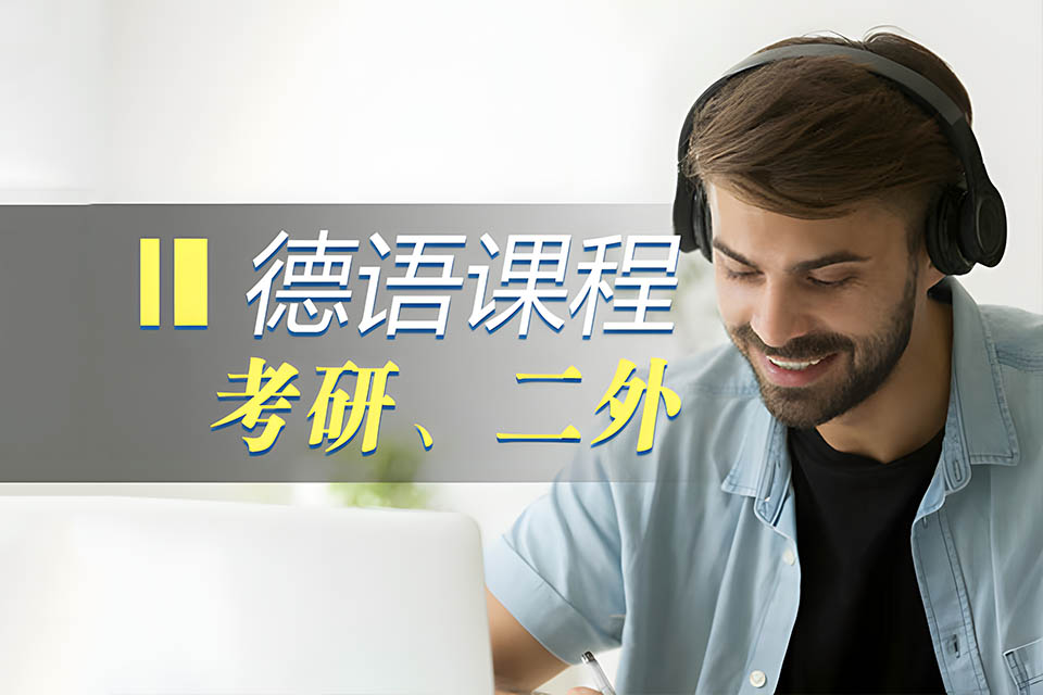 德语考研、二外课程