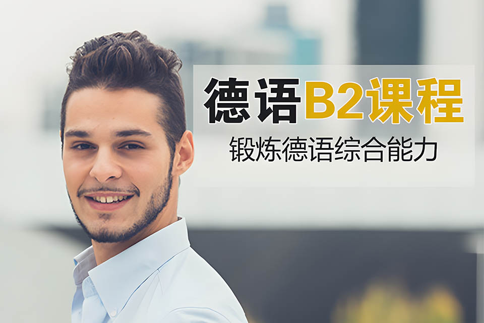 德语B2课程
