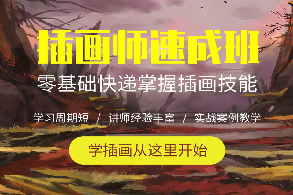 北京插画师速成班