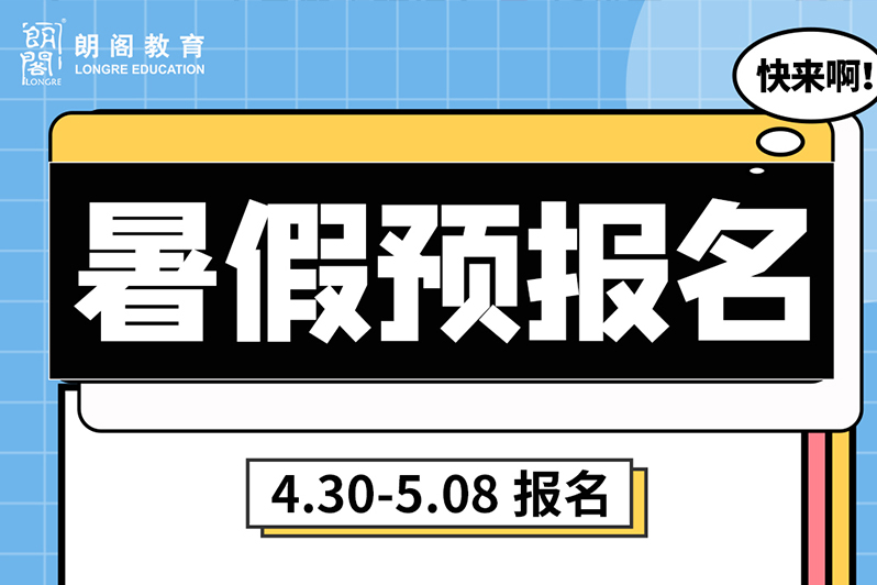 海口暑假预报名!