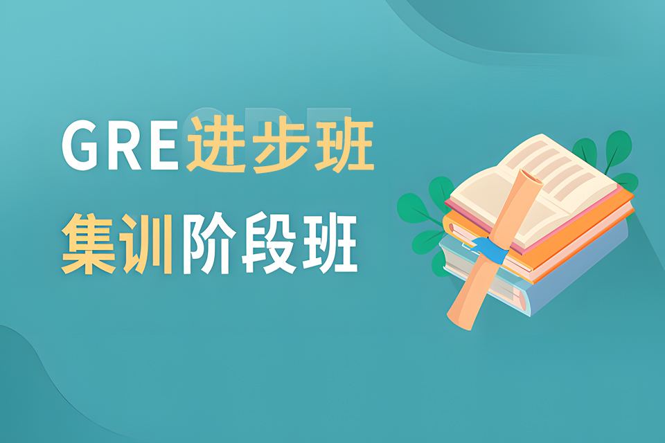成都GRE进步班