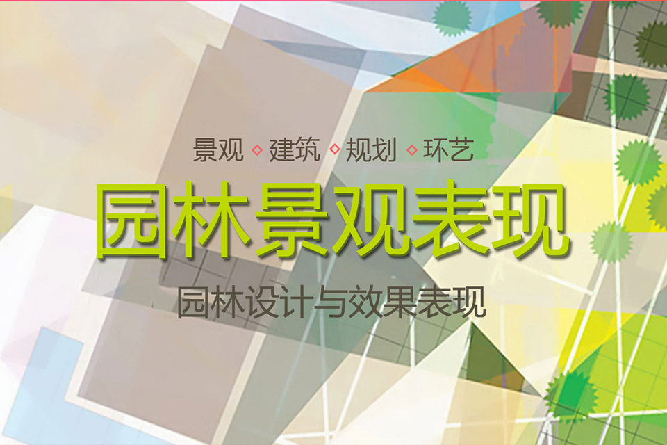 北京园林景观课程