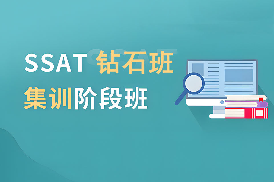 成都SSAT钻石班