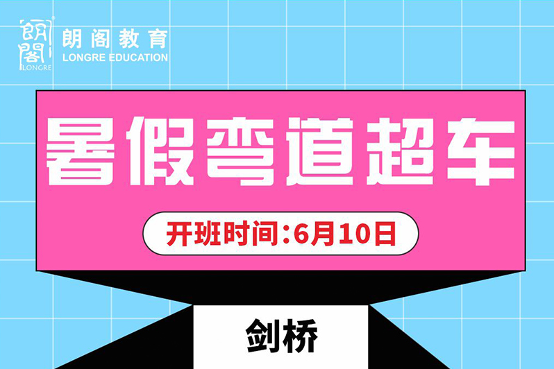 海口暑假弯道超车