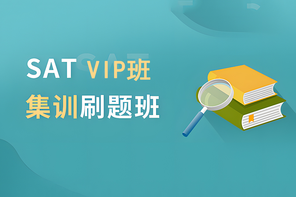 成都SATVIP班