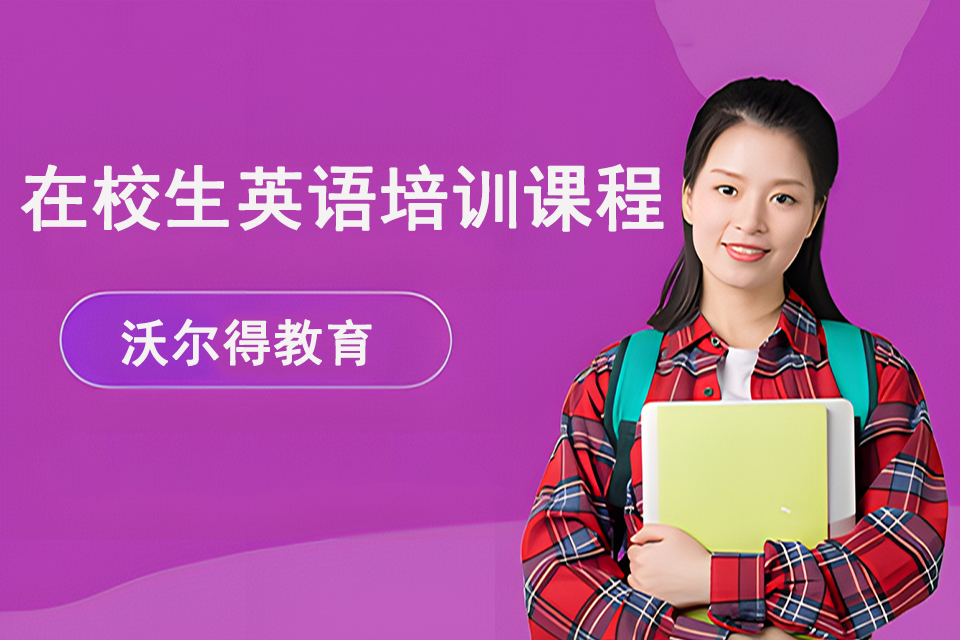 嘉兴在校生英语培训课程