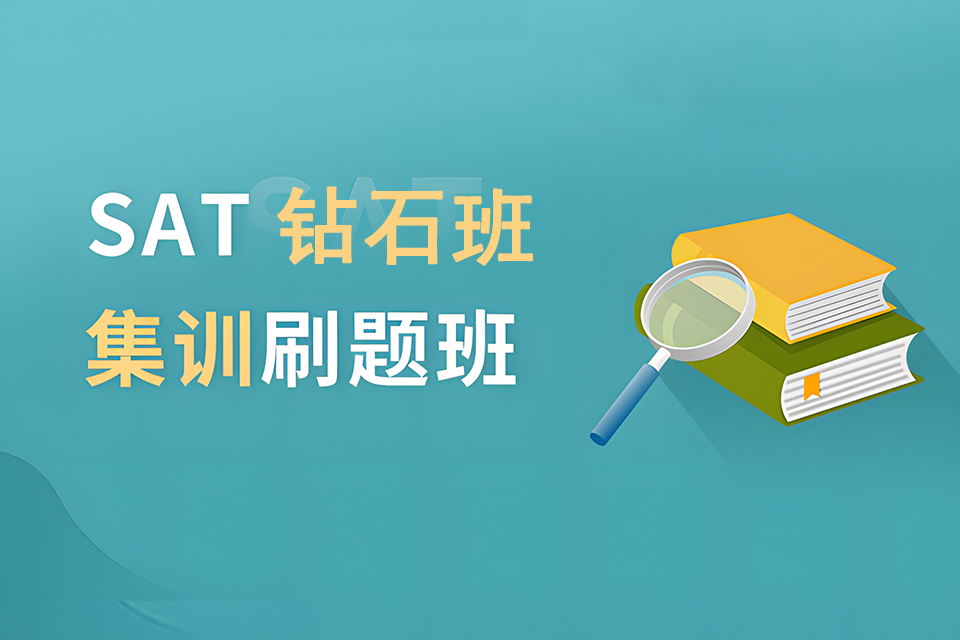 成都SAT集训钻石班