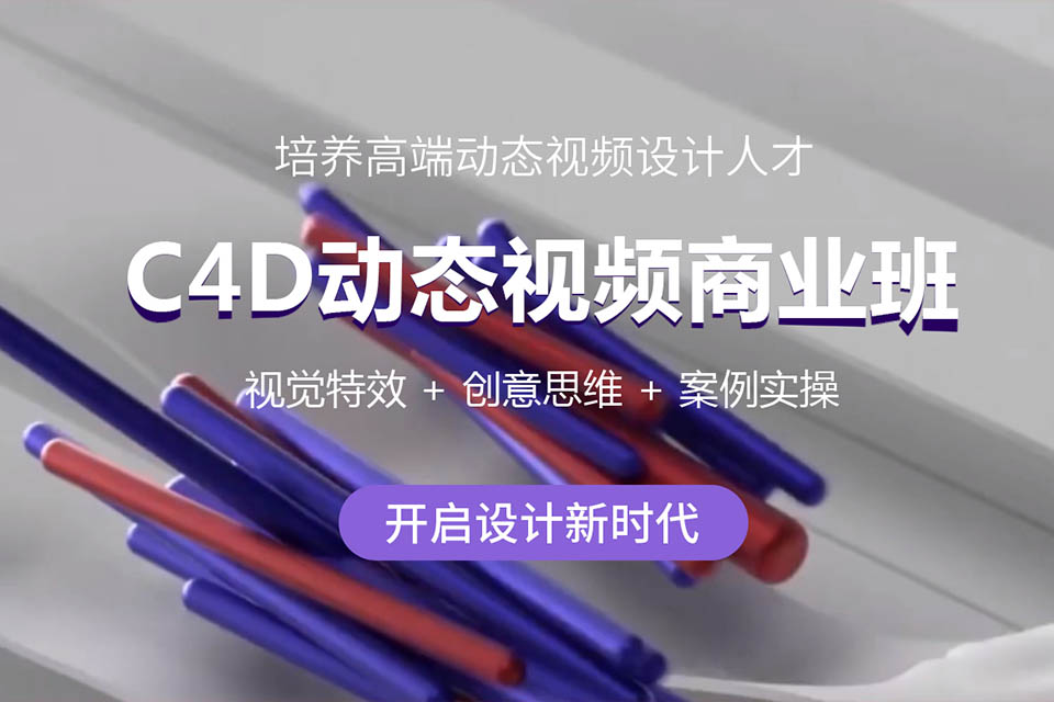 北京C4D动态视频商业班