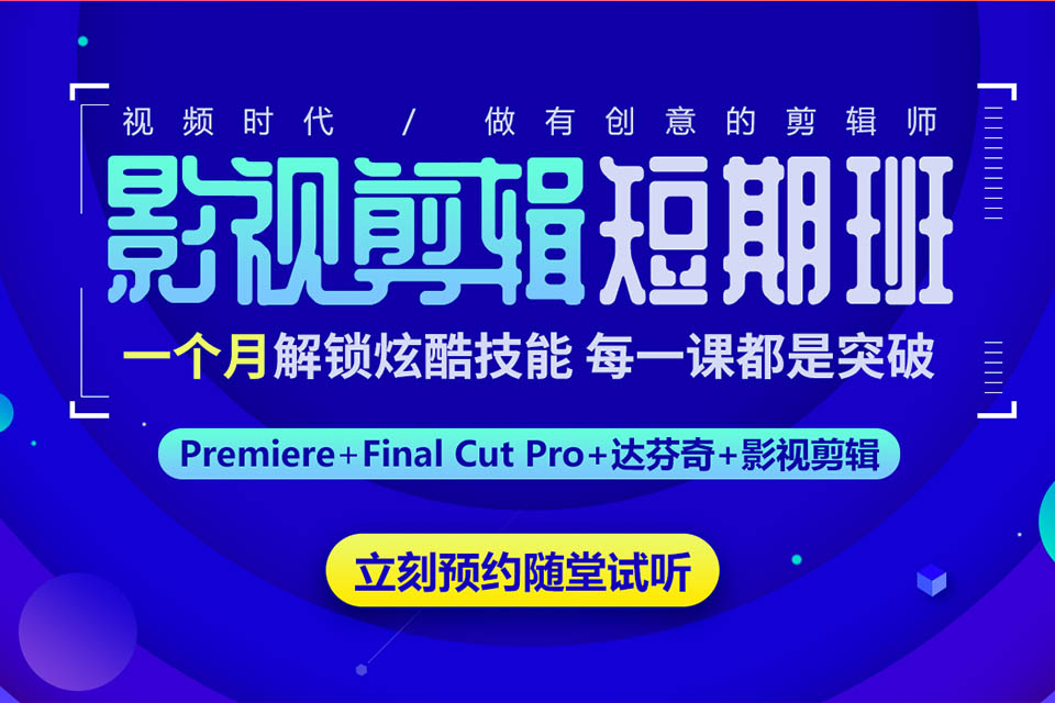 北京视频剪辑短期班
