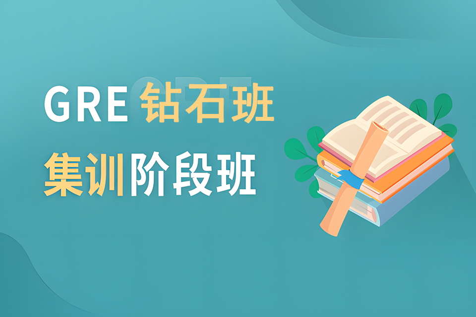 成都GRE钻石班