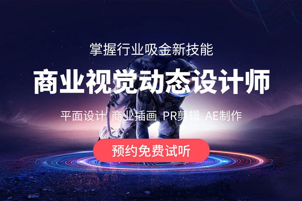 北京商业视觉动态设计师