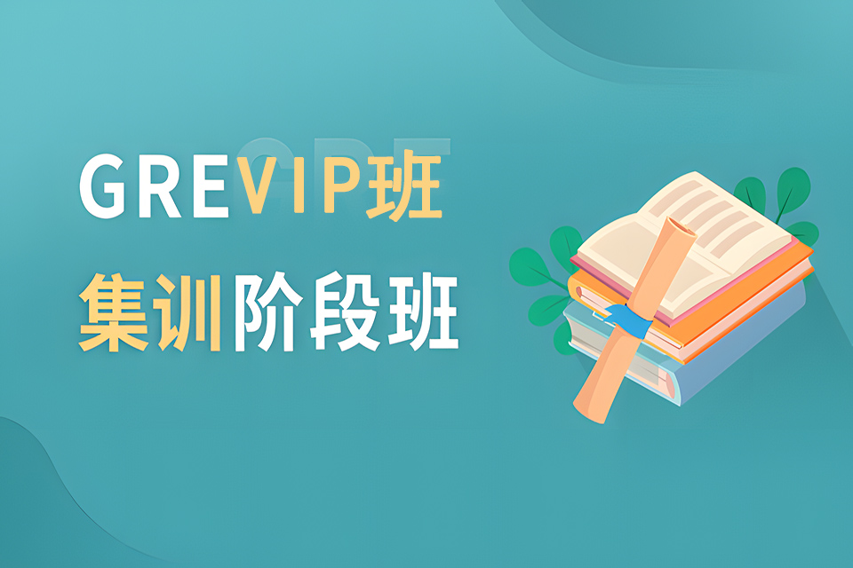 成都GREVIP班