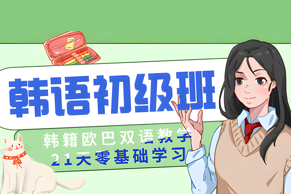 成都韩语零基础初级班
