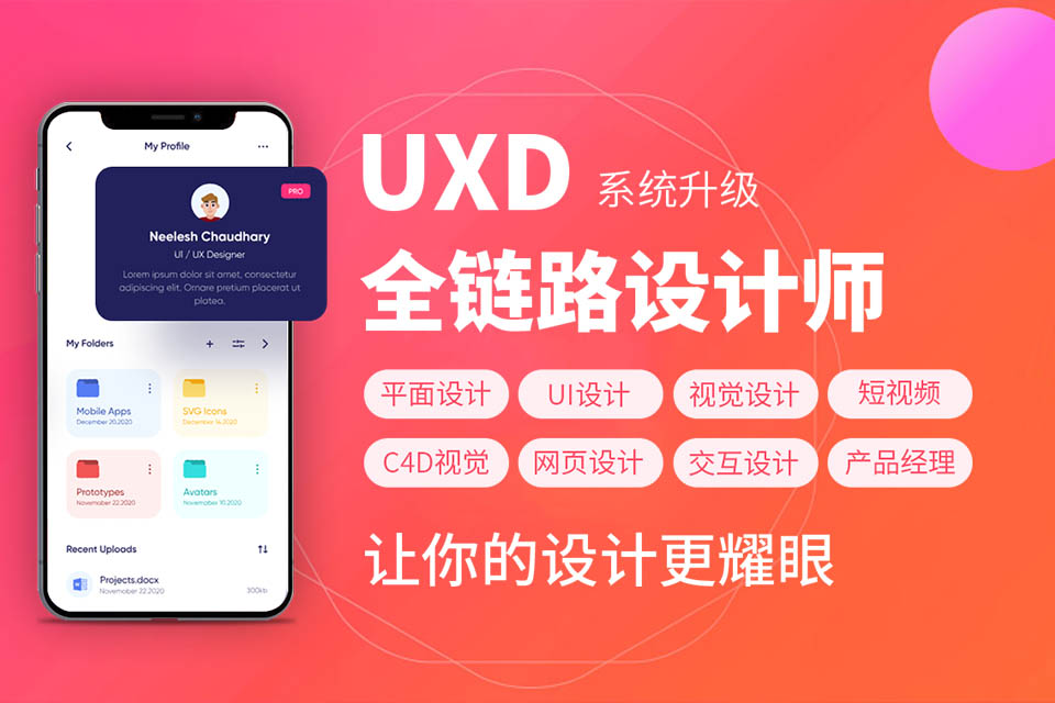 北京UXD全链路设计师班