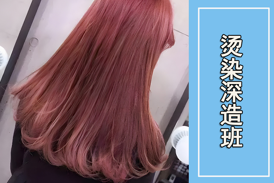 莆田烫染深造班