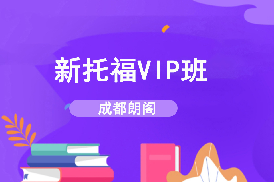成都新托福VIP班