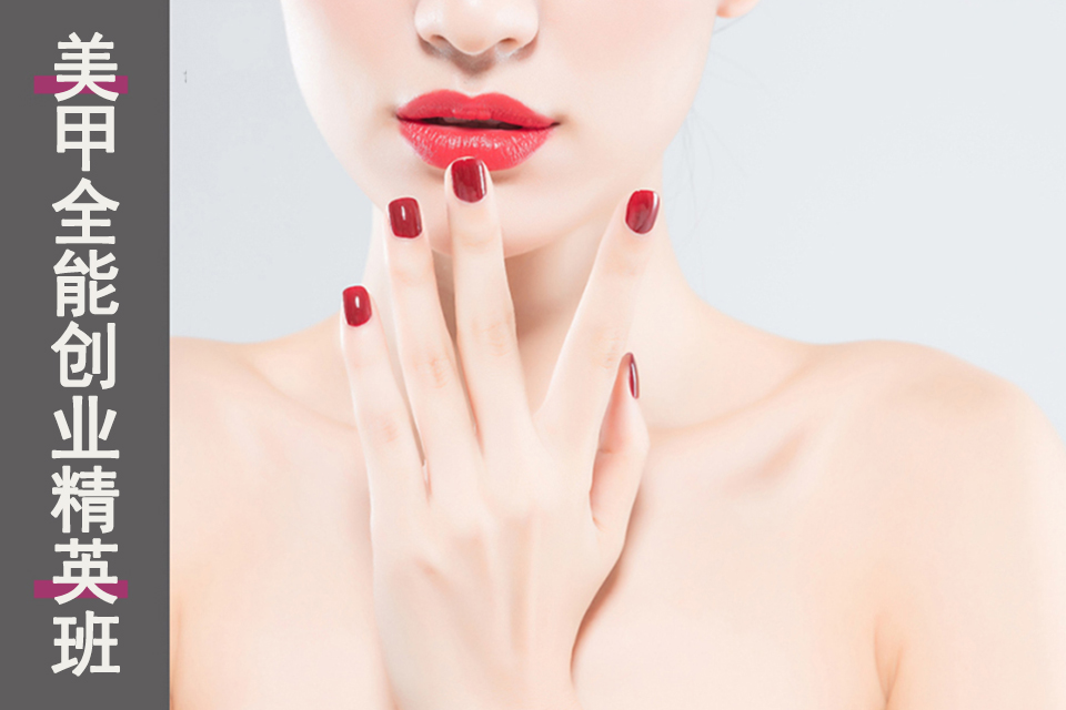 莆田美甲全能创业精英班