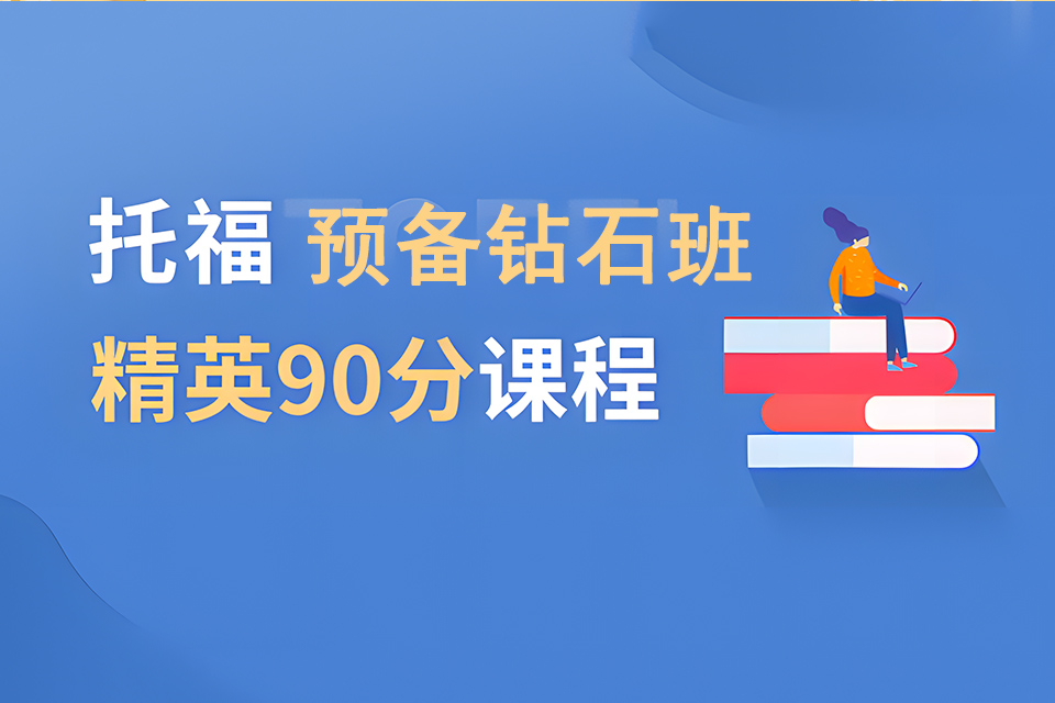 成都新托福预备钻石班
