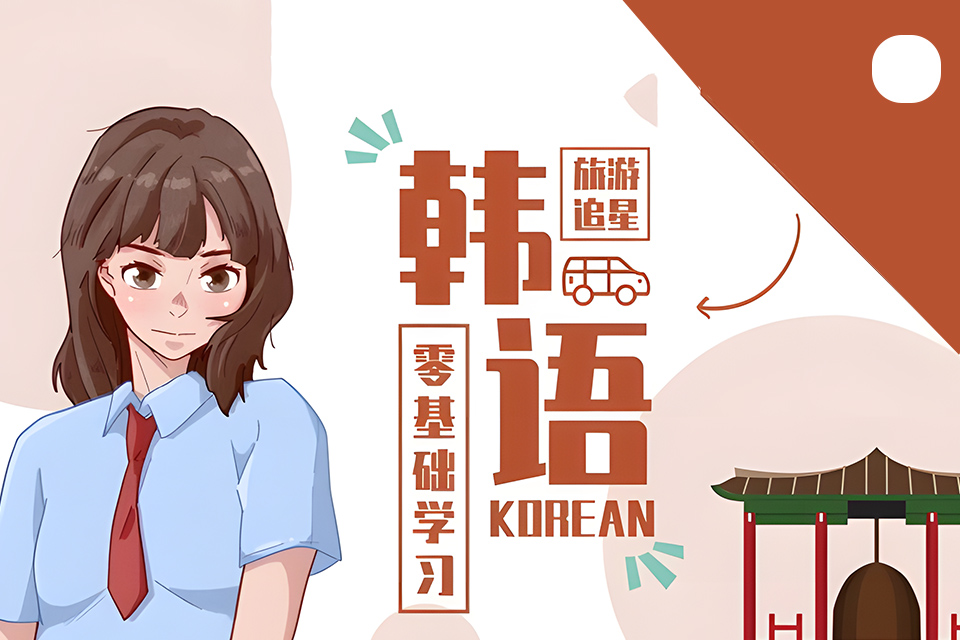 成都韩语零基础3天速成班