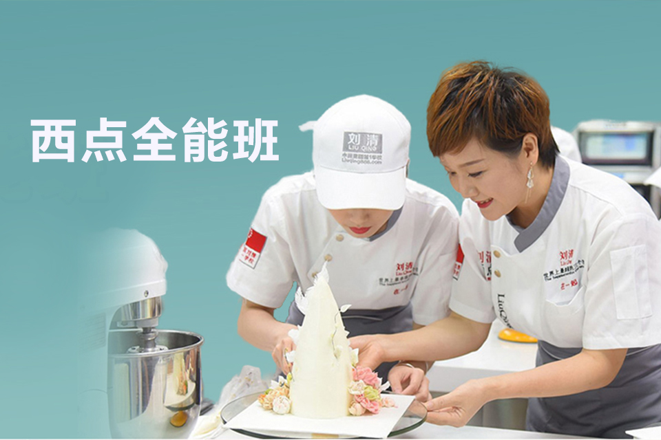 广州西点全能班