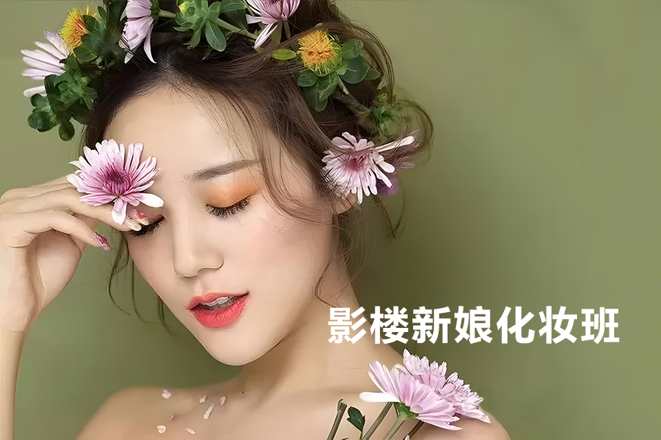 福州影楼新娘化妆班