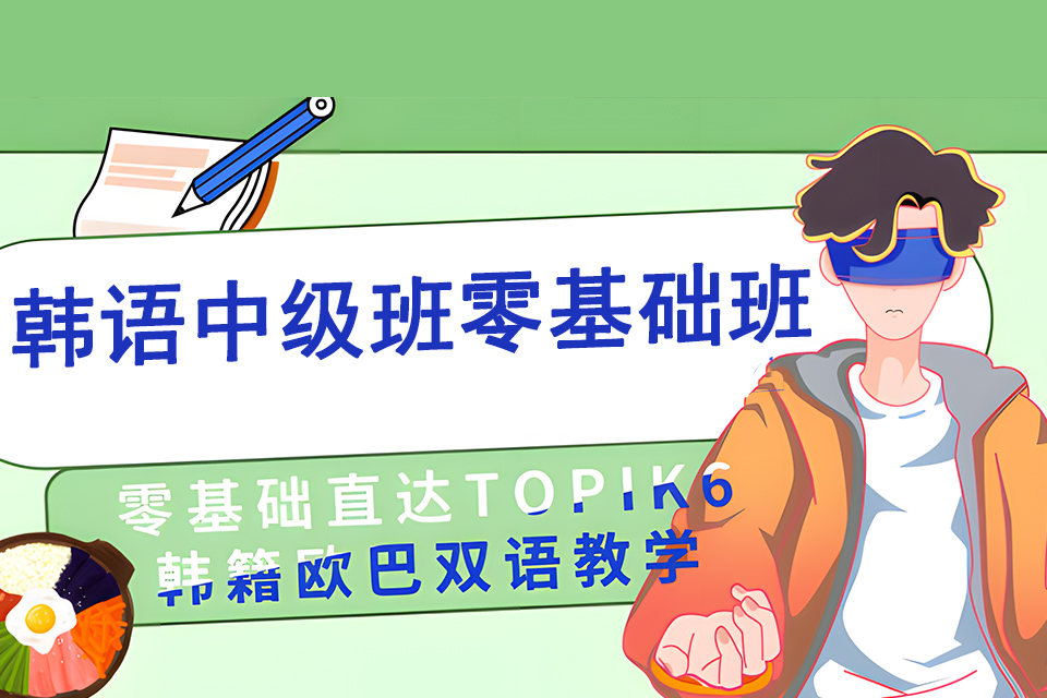 成都韩语中级班零基础班