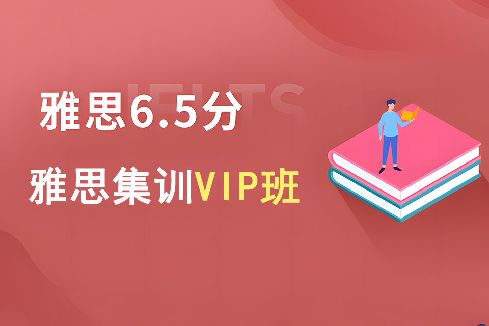 成都雅思集训VIP班