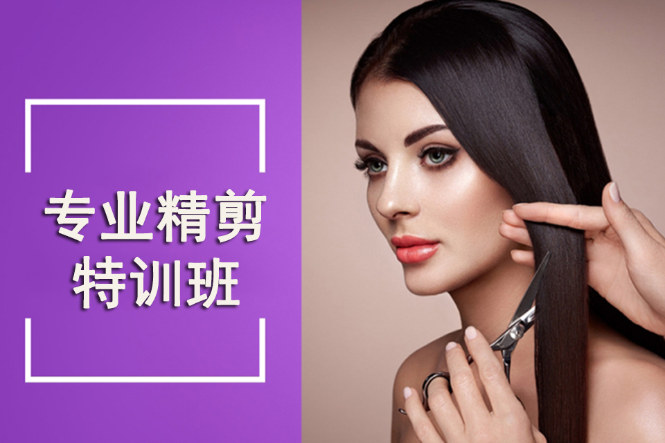 莆田专业精剪特训班