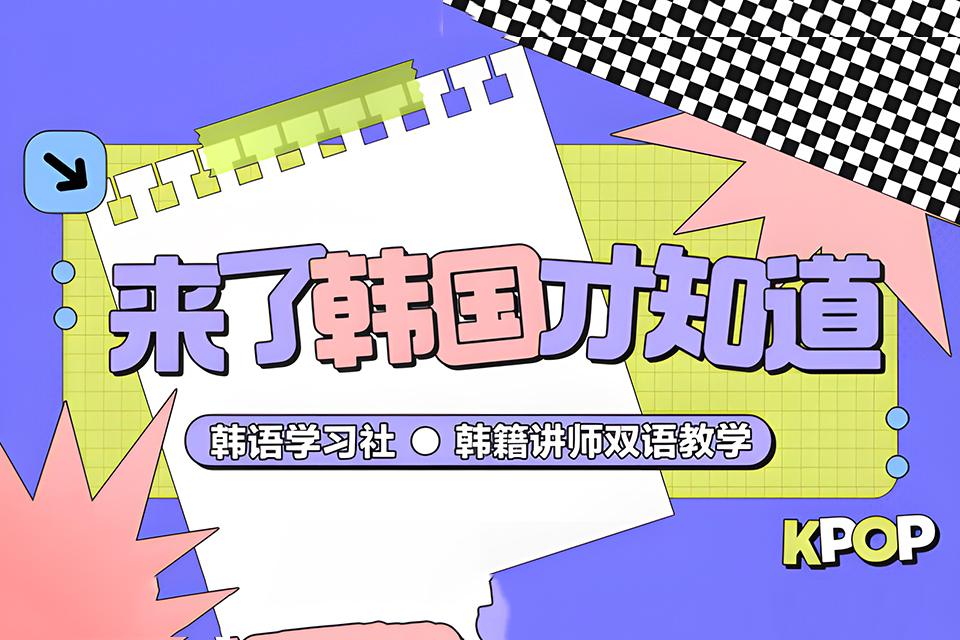 成都韩语学习社