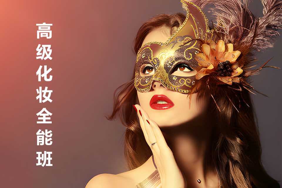 福州高级化妆全能班