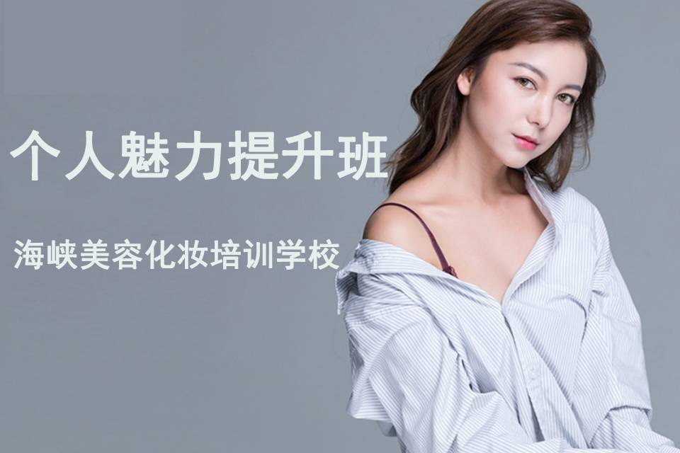 莆田个人魅力提升班