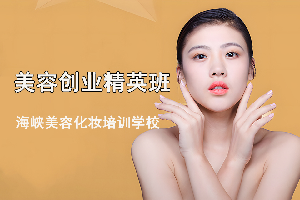 莆田美容创业精英班