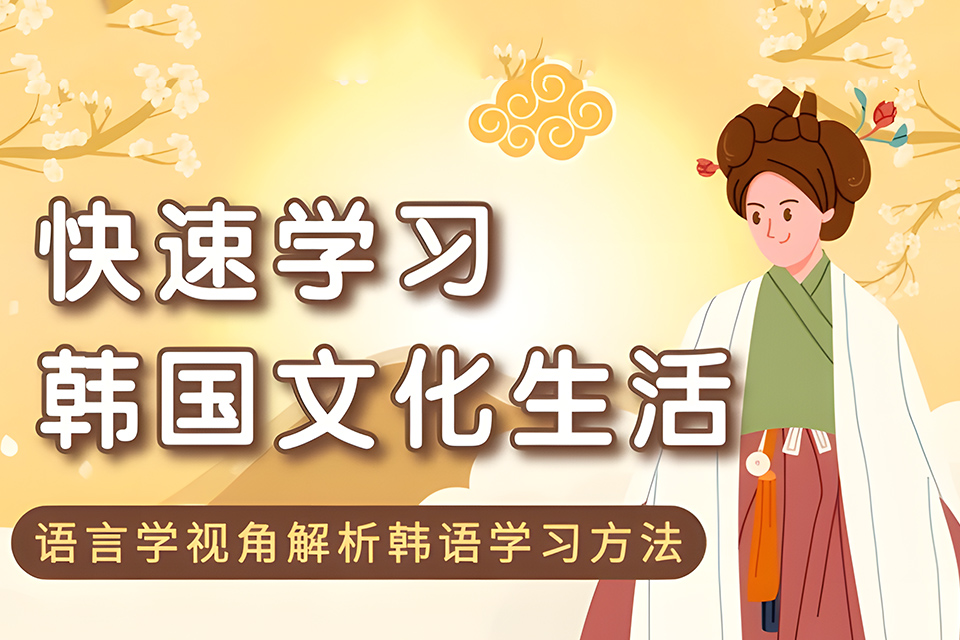 成都快速学习韩国文化生活
