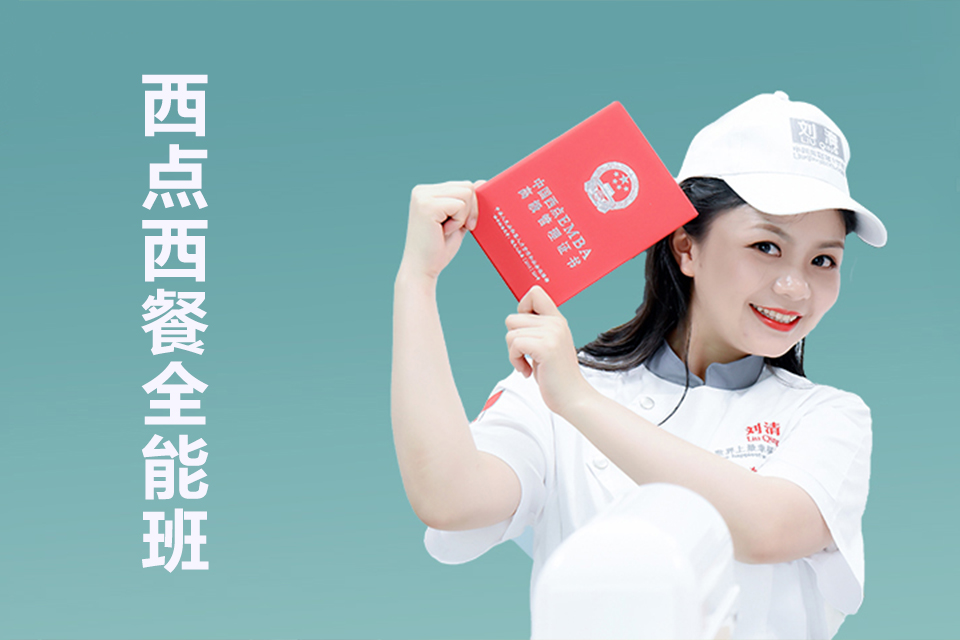 广州西点西餐全能班