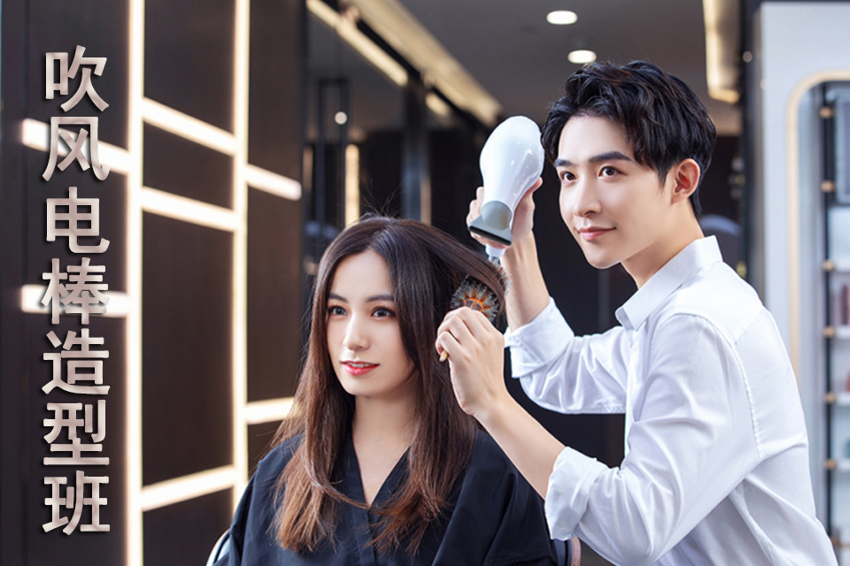 莆田吹风电棒造型班