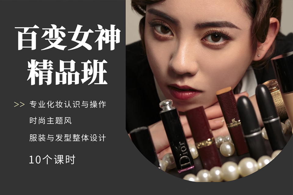 昆明百变女神精品班